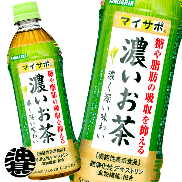 サンガリア マイサポ 濃いお茶 500mlペットボトル(24本入り1ケース)日本茶 緑茶 機能性表示食品※ご注文いただいてか…