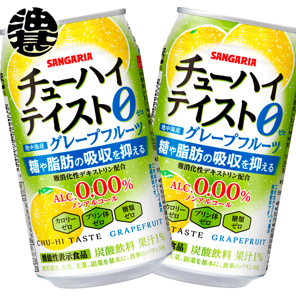 『送料無料！』（地域限定）サンガリア チューハイテイスト グレープフルーツ Alc.0.00％ 350g缶 (24本入り1ケース)機能性表示食品 ノンアルコールチューハイ GF※ご注文いただいてから4日～14日の間に発送いたします。/sg/