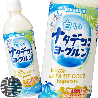 【白いナタデココヨーグルン】500mlPET 飲んで楽しむつぶつぶ食感！ 「白いナタデココヨーグルン」は、 自社発酵乳を使用した爽やかな口当たりのヨーグルト風味と、ナタデココのつぶつぶ食感をお楽しみいただける乳性飲料です。 原材料／ 糖類(...