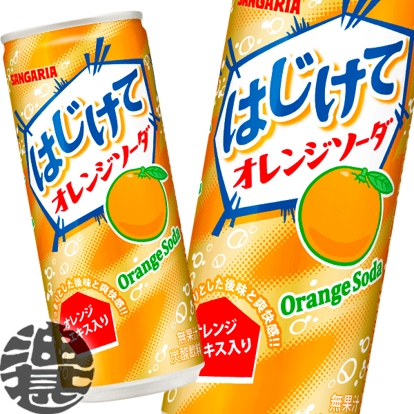 『送料無料！』（地域限定）サンガリア はじけてオレンジソーダ 250ml缶(30本入り1ケース)250g※ご注文いただいてから3日〜14日の間に発送いたします。/sg/