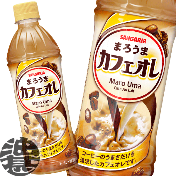 サンガリア まろうまカフェオレ 500mlペットボトル(24本入り1ケース)珈琲※ご注文いただいてから3日〜14日の間に発送いたします。/sg/のサムネイル
