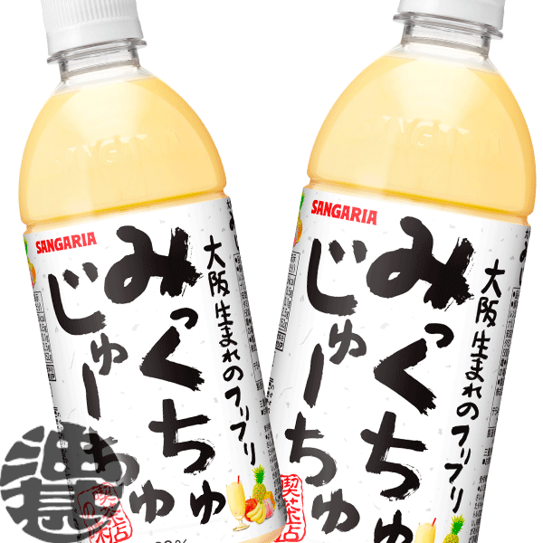 『送料無料！』（地域限定）サンガリア みっくちゅじゅーちゅ 500mlペットボトル(24本入り1ケース)ミックスジュース※ご注文いただいてから3日〜14日の間に発送いたします。/sg/