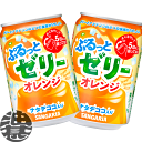 『送料無料!』(地域限定)サンガリア ぷるっとゼリー オレンジ 280g缶(24本入り1ケース)ゼリードリンク ゼリー飲料 オレンジジュース※ご注文いただいてか...