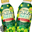 『送料無料!』(地域限定)サンガリア つぶみ白ぶどう 380gボトル缶(24本入り1ケース)ホワイトグレープ 白ブドウ 葡萄 380ml ぶどう ※ご注文いただいてから3日〜14日の間に発送いたします。/sg/