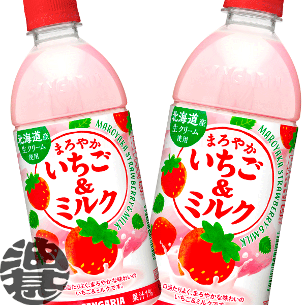 『2ケース送料無料！』（地域限定）サンガリア まろやかいちご＆ミルク 500mlペットボトル×2ケース48本（1ケースは24本入り）いちごみ..