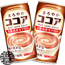 『3ケース送料無料!』(地域限定)サンガリア まろやかココア 190g缶×3ケース90本(1ケースは30本入り)※ご注文いただいてから3日~14日の間に発送いたします。/sg/