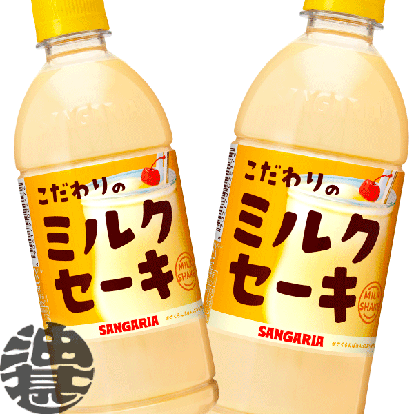 『送料無料！』（地域限定）サンガリア こだわりのミルクセーキ 500mlペットボトル(24本入り1ケース)※ご注文いただいてから3日〜14日の間に発送いたします。/sg/