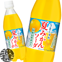 『送料無料！』（地域限定）サンガリア うましゅわ 夏みかんソーダ 500mlペットボトル(24本入り1ケース)みかんソーダ　オレンジ 夏ミカン 夏みかんソーダ　スパークリング 炭酸飲料※ご注文いただいてから4日〜14日の間に発送いたします。 /sg/