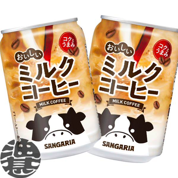 『2ケース送料無料！』（地域限定）サンガリア おいしいミルクコーヒー 275g缶×2ケース48本(1ケースは2..