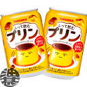 『送料無料!』(地域限定)サンガリア ふって飲むプリン 275g缶(24本入り1ケース)プリンドリンク スイーツドリンク ゼリー飲料※ご注文いただいてから4日〜...