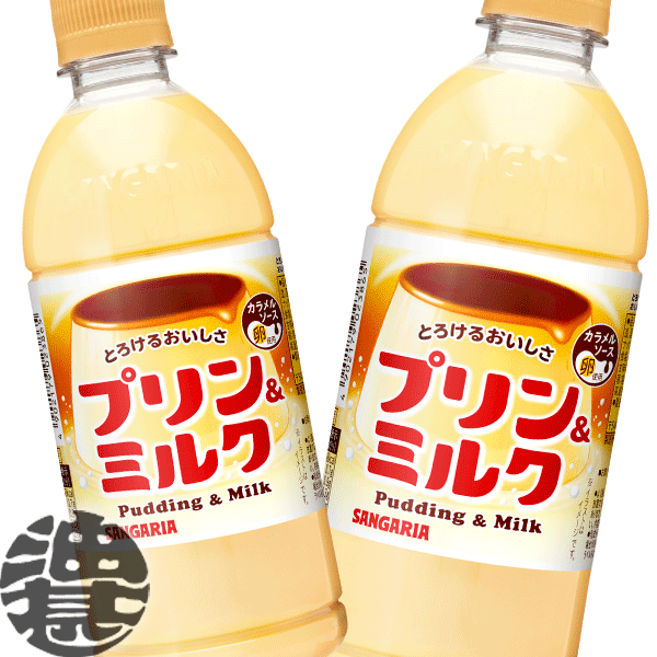 サンガリア とろけるおいしさ プリン＆ミルク 500mlペットボトル(24本入り1ケース)プリンミルク スイーツドリンク※ご注文いただいてから4日～14日の間に発送いたします。/sg/のサムネイル
