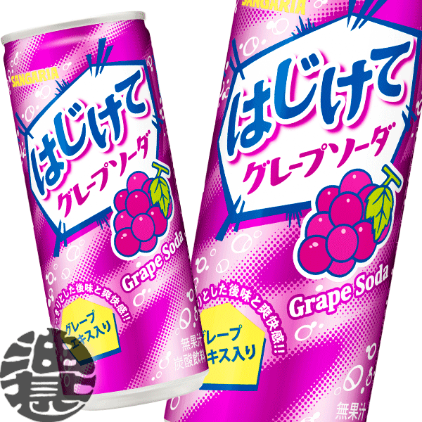 『送料無料！』（地域限定）サンガリア はじけてグレープソーダ 250ml缶(30本入り1ケース)250g※ご注文いただいてから3日〜14日の間に発送いたします。/sg/