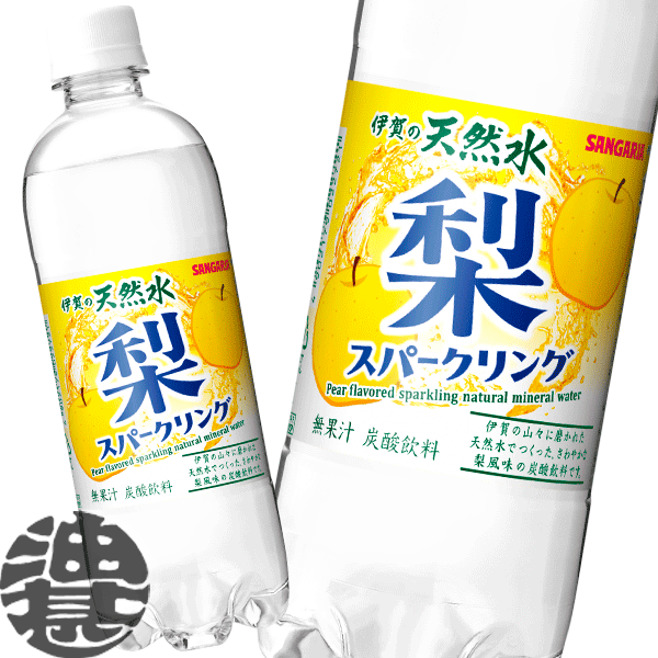 サンガリア 伊賀の天然水 梨スパークリング 500mlペット