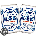 『送料無料!』(地域限定)サンガリア 紅茶姫 ロイヤルミルクティー 275g缶(24本入り1ケース)紅茶※ご注文いただいてから3日〜14日の間に発送いたします。...