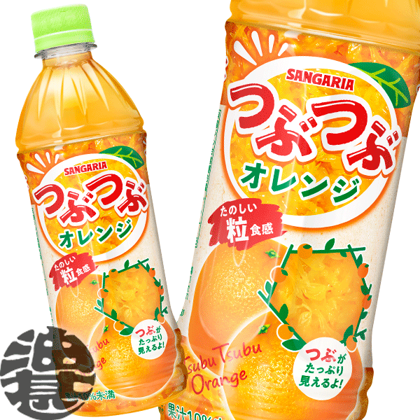 『送料無料！』（地域限定）サンガリア つぶつぶオレンジ 500mlペットボトル（24本入り1ケース）※ご注文いただいてから3日〜14日の間に発送いたします。/sg/