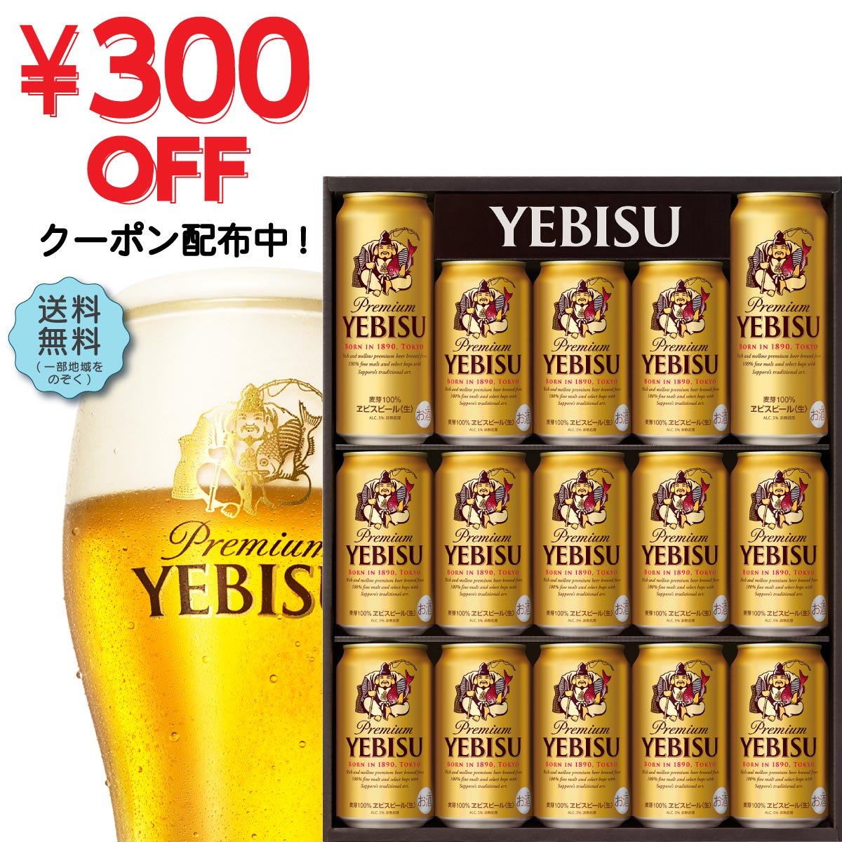 【300円OFFクーポン使えます!!】『送料無料！』（地域限定）サッポロビール ヱビスビール缶セット YE4Dギフト【エビスビール ビールギフト ビールセット ギフトセット プレゼント 贈り物 御中元 お中元 お歳暮 御歳暮】[qw]