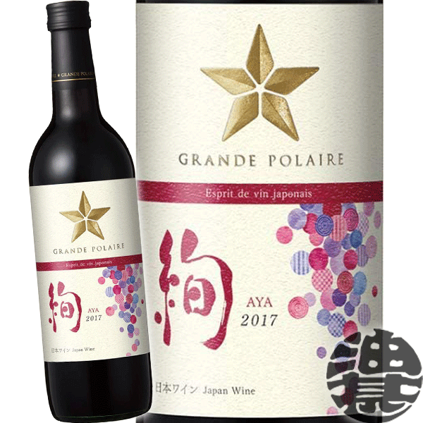 【グランポレール　エスプリ・ド・ヴァン・ジャポネ 絢－AYA－】720ml瓶 日本ワインの、美しい星になる。グランポレールは、北海道、長野、山梨、岡山の美しい日本の風土を活かしたワインづくりで、ぶどうの個性を引き出した繊細かつバランスのとれた味わいを生み出します。「エスプリ　ド　ヴァン　ジャポネ」とは、フランス語で「日本ワインの心」を意味します。日本固有の品種を主体に、日本の日常の食卓に合わせやすい味わいに仕上げました。ベリー系の華やかな香りと柔らかな口あたり、上品な酸味の絶妙なバランスをお楽しみください。 ◎テイスティングコメント 日本ワインの繊細でやさしい味わいと食事と合わせやすいという特長にこだわったワインです。ベリー系の華やかな香りと柔らかな口あたり、上品な酸味の絶妙なバランスをお楽しみください。 ◎おすすめ料理 日本の日常の食卓に 色・タイプ／赤・ライトボディ アルコール度数／11% キャップ／スクリューキャップ