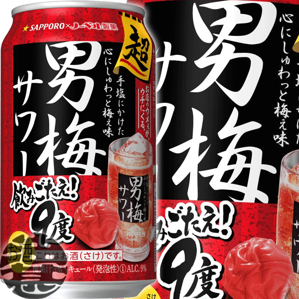 『2ケース送料無料！』（地域限定）サッポロビール 超男梅サワー 350ml缶×2ケース48本(1ケースは24本入り)サッポロチューハイ 梅チューハイ 梅干し 梅干しサワー ストロングチューハイ 9%[qw]