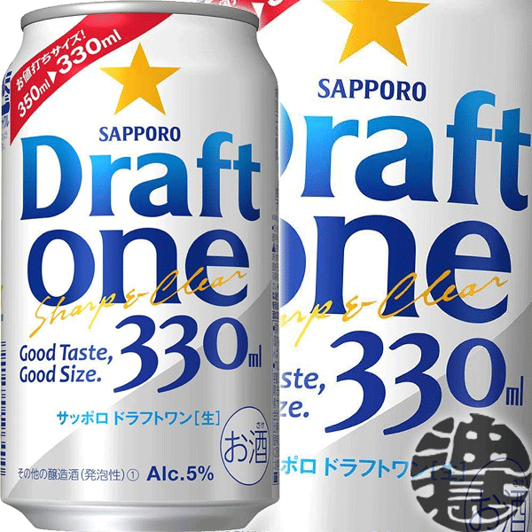 『2ケース送料無料！』（地域限定）サッポロビール ドラフトワン 330ml缶×2ケース48本（1ケースは24本入り）サッポロドラフトワン Draft one 新ジャンルビール 缶ビール