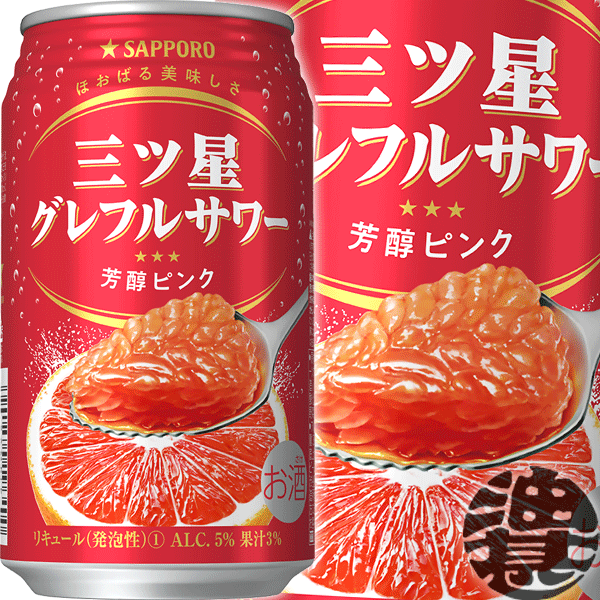 『送料無料！』（地域限定）サッポロビール 三ツ星 グレフルサワー 芳醇ピンク 350ml缶(1ケースは24本入り)サッポロ三ツ星グレフルサワー チューハイ グレープフルーツチューハイ GF ぐれふる グレフル専門[qw]