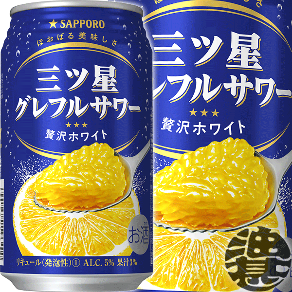 『2ケース送料無料！』（地域限定）サッポロビール 三ツ星 グレフルサワー 贅沢ホワイト 350ml缶×2ケース48本(1ケースは24本入り)サッポロ三ツ星グレフルサワー チューハイ グレープフルーツチューハイ GF ぐれふる グレフル専門[qw]