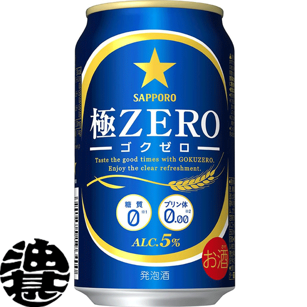 『2ケース送料無料！』（地域限定）サッポロビール 極ZERO 350ml缶×2ケース48本(1ケースは24本入り)サッポロ極ZERO ゴクゼロ 極ゼロ プリン体0 発泡酒 缶ビール[qw]