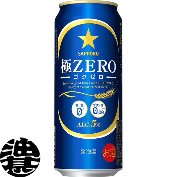 『送料無料！』（地域限定）サッポロビール 極ZERO 500ml缶(24本入り1ケース）サッポロ極ZERO ゴクゼロ 極ゼロ プリン体0 発泡酒 缶ビール[qw]