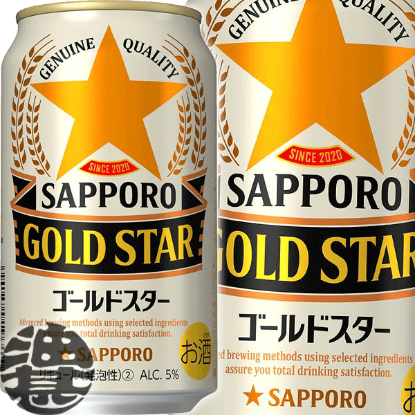 『3ケース送料無料！』（地域限定）サッポロ GOLD STAR ゴールドスター 350ml缶×3ケース72本(1ケースは24本入り)サッポロビール ゴールドスター 新ジャンルビール 黒ラベルの麦芽とヱビスのホップを一部使用 缶ビール[qw]