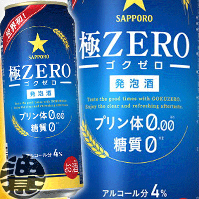 サッポロビール 極ZERO 500ml缶(24本入り1ケース）ゴクゼロ 極ゼロ プリン体0 発泡酒