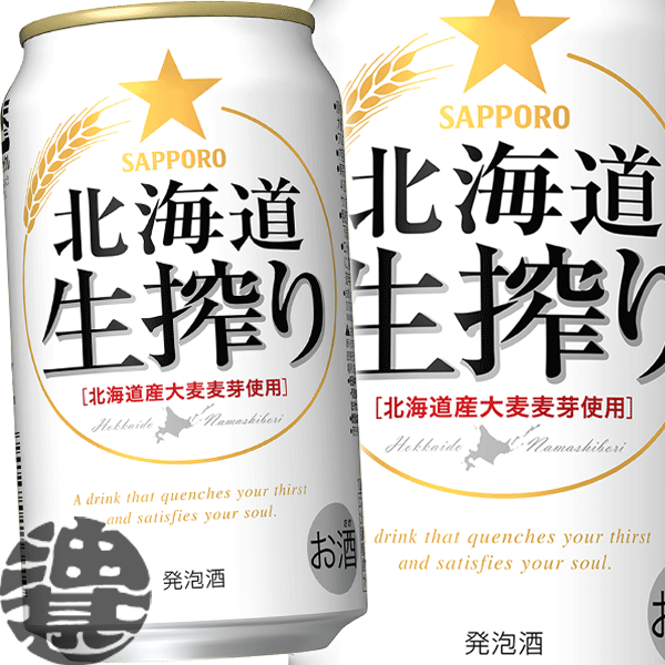 サッポロビール 北海道　生搾り 350ml缶（24本入り1ケース）発泡酒 サッポロ北海道生搾り 生しぼり[qw]のサムネイル