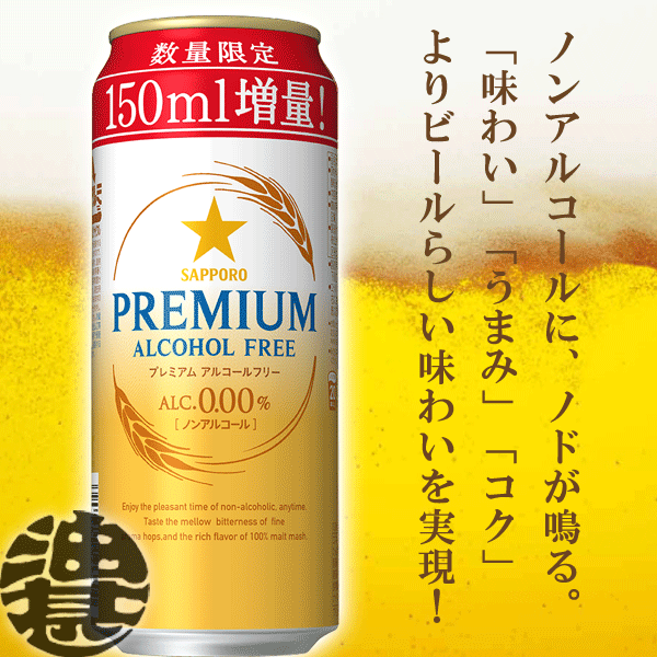 『送料無料！』（地域限定）増量缶！サッポロビール プレミアムアルコールフリー 350＋150ml（500ml）（24本入り1ケース）サッポロ ノンアルコールビール 500ml缶 ロング缶 プレミアムアルコールフリー増量缶[qw]