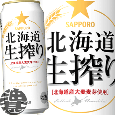 『2ケース送料無料！』（地域限定）サッポロビール 北海道　生搾り 500ml缶×2ケース48本(1ケースは24本入り)サッポロ北海道生搾り 生しぼり 缶ビール 発泡酒