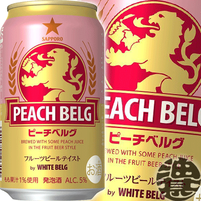 3ケースまで2ケース分の送料です！(離島は除く)サッポロビール ピーチベルグ 350ml缶（24本入り1ケース）発泡酒 限定醸造[qw]