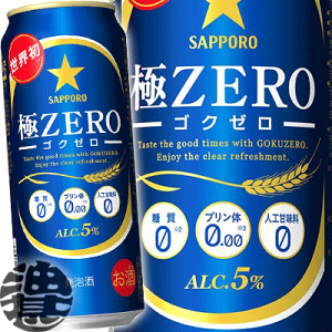 サッポロビール 極ZERO 500ml缶(24本入り1ケース）ゴクゼロ 極ゼロ プリン体0 発泡酒[qw]