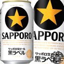 サッポロビール 黒ラベル 350ml缶（24本入り1ケース）生ビール【2ケースまでしか同梱不可】[q ...