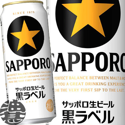 『送料無料！』（地域限定）サッポロビール 黒ラベル 500ml缶（24本入り1ケース）サッポロ黒ラベル 生ビール 缶ビー…