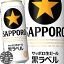 サッポロビール 黒ラベル 500ml缶（24本入り1ケース）生ビール[qw]