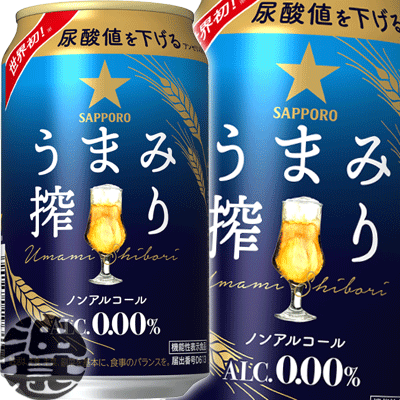 『2ケース送料無料！』（地域限定）サッポロビール うまみ搾り 350ml缶×2ケース48本(1ケースは24本入り)ノンアルコールビール 旨み搾り うまみしぼり 機能性表示食品 尿酸値を下げる[qw]
