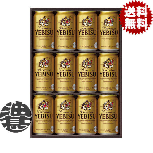 『送料無料！』（地域限定）サッポロ ヱビスビール缶セット YE3Dギフト【350ml缶 サッポロギフト エビスビール ヱビ…