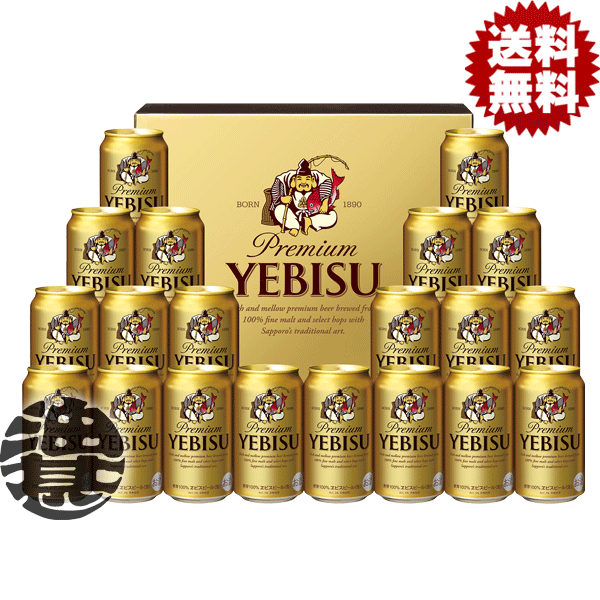 『送料無料！』（地域限定）サッポロビール ヱビスビール缶セット YE5DTギフト【350ml缶 サッポロギフ...