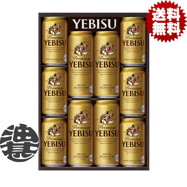 『送料無料！』（地域限定）サッポロビール ヱビスビール缶セット YEDSギフト