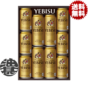 『送料無料！』（地域限定）サッポロビール ヱビスビール缶セット YEDSギフト【エビスビール ビールギフト ビールセット ギフトセット プレゼント お中元 御中元 父の日 お歳暮 御歳暮】[qw]