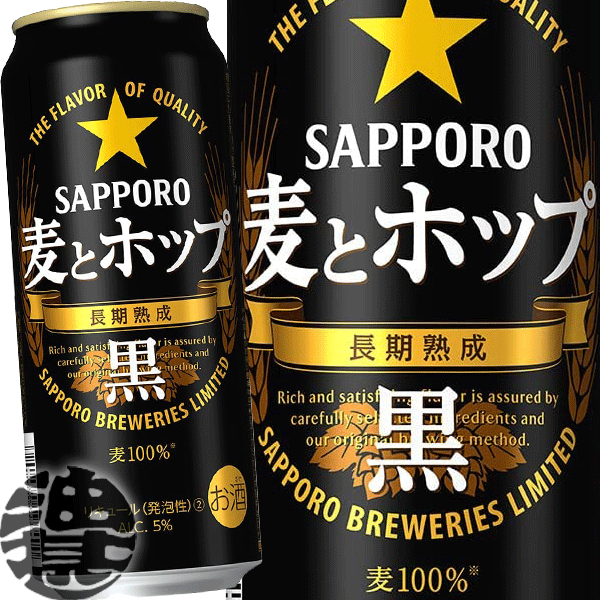 『送料無料！』（地域限定）サッポロビール　麦とホップ 黒 500ml缶(1ケースは24本入り)サッポロ麦とホップ黒 麦ホ 新ジャンルビール ..