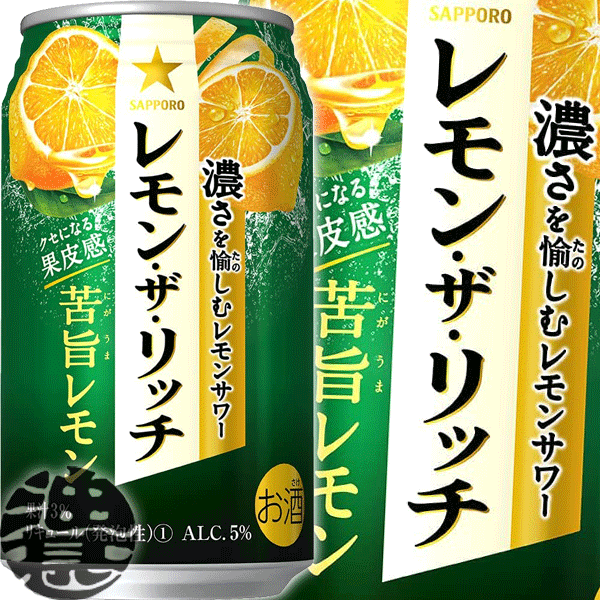 『送料無料！』（地域限定）サッポロビール レモン・ザ・リッチ 苦旨レモン 350ml缶(1ケースは24本入り)サッポロレモン・ザ・リッチ チューハイ レモンザリッチ レモンチューハイ [qw]