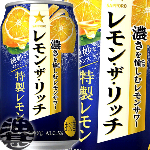 『2ケース送料無料！』（地域限定）サッポロビール レモン・ザ・リッチ 特製レモン 350ml缶×2ケース48本(1ケースは24本入り)サッポロレモン・ザ・リッチ チューハイ レモンザリッチ レモンチューハイ [qw]のサムネイル