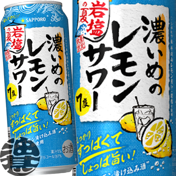 『送料無料！』（地域限定）サッポロ 濃いめのレモンサワー 岩塩の夏 500ml缶(1ケースは24本入り)サッポロ濃いめのレモンサワー サッポロチューハイ レモンチューハイ 缶チューハイ　塩レモン　しょっぱい[qw]のサムネイル