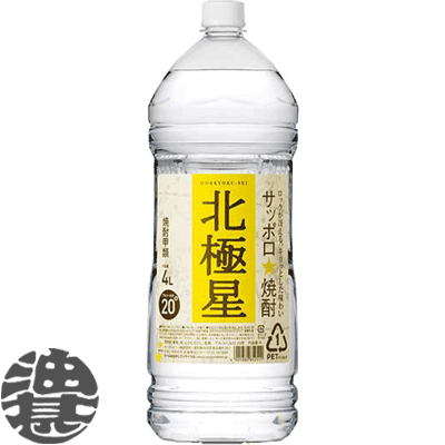 送料無料 地域限定 サッポロビール 北極星 20度 4Lペットボトル 4本入り1ケース 【4000ml 大容量 PET 甲類焼酎】[qw]