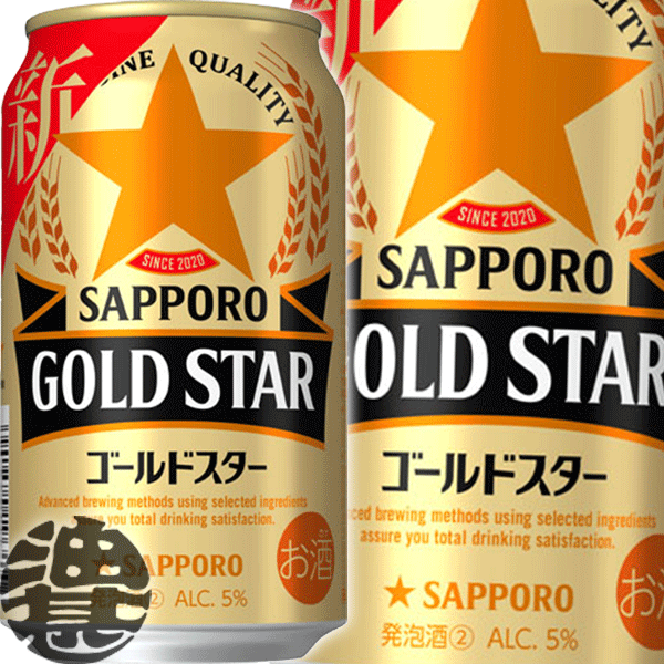 『送料無料！』（地域限定）サッポロビール GOLD STAR ゴールドスター 350ml缶(1ケースは24本入り)サッポロゴールドスター 新ジャンルビール 黒ラベルの麦芽とヱビスのホップを一部使用 缶ビール[qw]