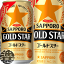 『送料無料！』（地域限定）サッポロビール GOLD STAR ゴールドスター 350ml缶(1ケースは24本入り)サッポロゴールドスター 新ジャンルビール 黒ラベルの麦芽とヱビスのホップを一部使用 缶ビール[qw]