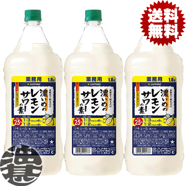 『3本セット送料無料！』（地域限定）サッポロビール 濃いめのレモンサワーの素 1.8Lペットボトル×3本【1800ml サッポロ濃いめのレモンサワー レモンチューハイ 炭酸水 割り コンク】[qw]